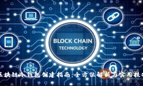 区块链冷钱包创建指南：全方位解析与实用技巧