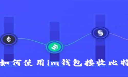 : 如何使用im钱包接收比特币