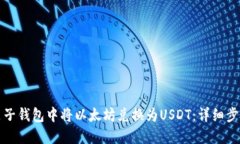 如何在麦子钱包中将以太