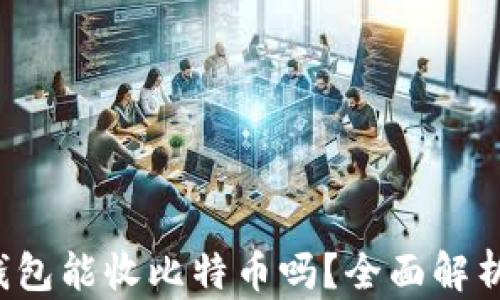 
XAGToken钱包能收比特币吗？全面解析及功能介绍