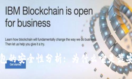 区块链钱包的安全性分析: 为什么它是最安全的选择