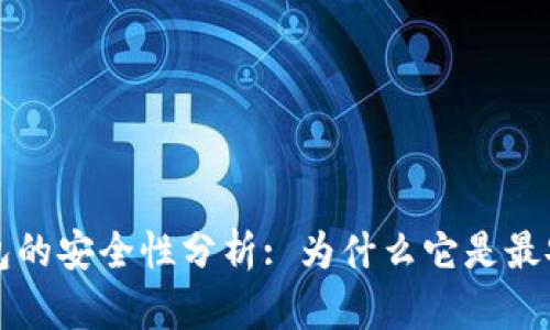 区块链钱包的安全性分析: 为什么它是最安全的选择