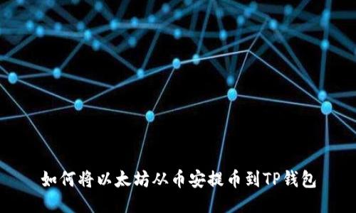 如何将以太坊从币安提币到TP钱包