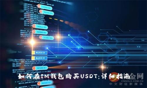 如何在IM钱包购买USDT：详细指南