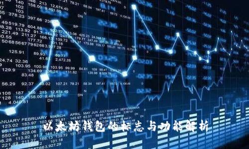 以太坊钱包的标志与功能解析