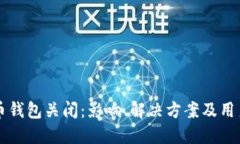 比特币钱包关闭：影响、