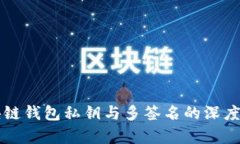 区块链钱包私钥与多签名