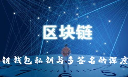 区块链钱包私钥与多签名的深度解析