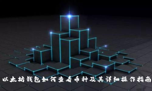 以太坊钱包如何查看币种及其详细操作指南
