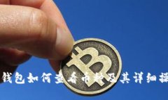 以太坊钱包如何查看币种