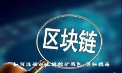 如何注册以太坊挖矿钱包