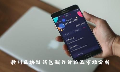 赣州区块链钱包制作价格及市场分析