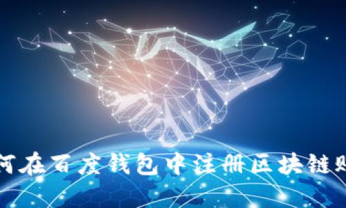 如何在百度钱包中注册区块链账户