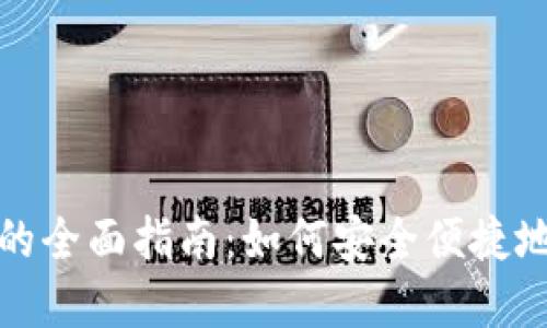 : 比特币手机钱包的全面指南：如何安全便捷地管理你的数字资产