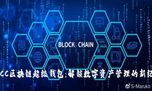 TBCC区块链超级钱包：解锁数字资产管理的新纪元