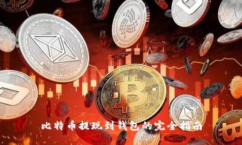比特币提现到钱包的完全指南
