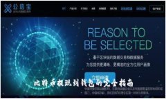 比特币提现到钱包的完全