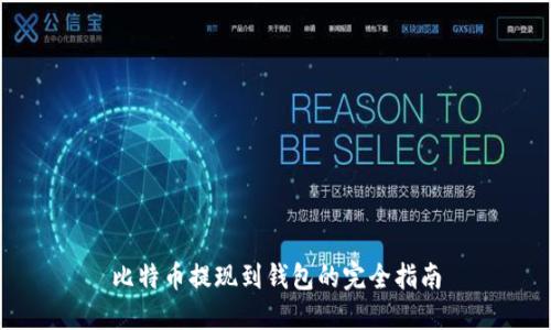 比特币提现到钱包的完全指南