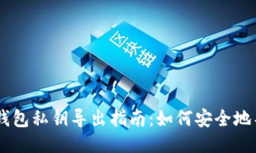 比特币Core钱包私钥导出指南：如何安全地导出全部私钥