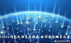 比特币Core钱包私钥导出指
