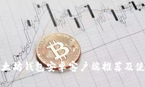 最佳以太坊钱包安卓客户端推荐及使用指南