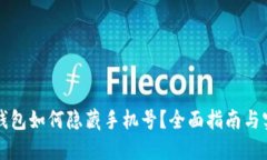 区块链钱包如何隐藏手机