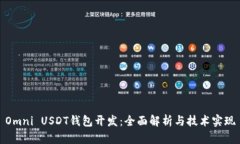 Omni USDT钱包开发：全面解