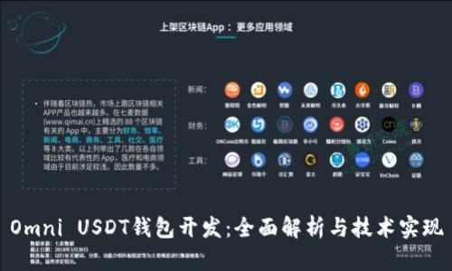 Omni USDT钱包开发：全面解析与技术实现