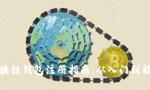 区块链钱包注册指南：从入门到精通