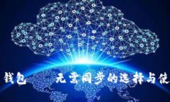 比特币钱包——无需同步