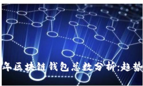  2023年区块链钱包总数分析：趋势与未来