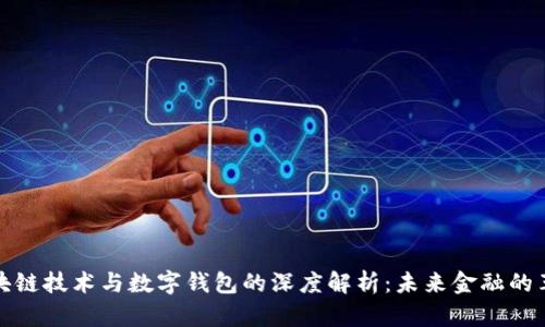区块链技术与数字钱包的深度解析：未来金融的革命