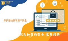 以太坊钱包如何购买币：