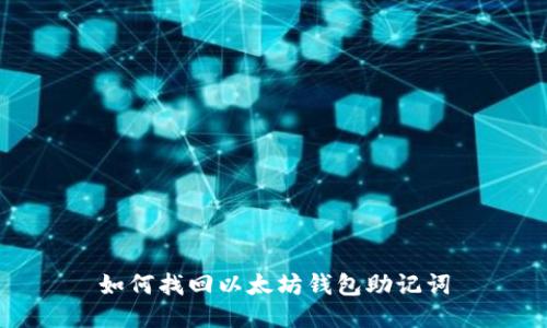 如何找回以太坊钱包助记词
