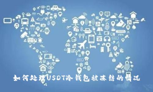 如何处理USDT冷钱包被冻结的情况