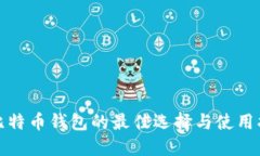 放比特币钱包的最佳选择