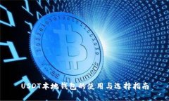 USDT本地钱包的使用与选择