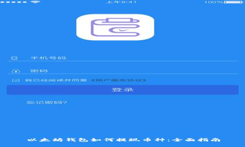 以太坊钱包如何提现币种：全面指南