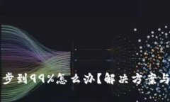 以太坊钱包同步到99%怎么