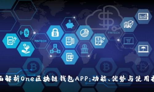 全面解析One区块链钱包APP：功能、优势与使用技巧