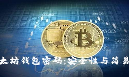 : 如何设置以太坊钱包密码：安全性与简易性的完美平衡