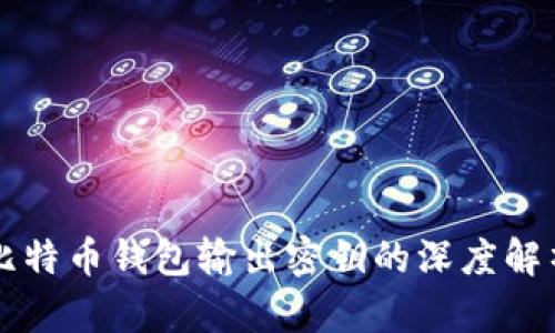 比特币钱包输出密钥的深度解析