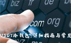 :如何下载USDT冷钱包：详细
