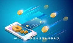 USDT钱包如何与交易平台进