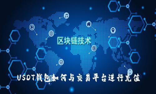USDT钱包如何与交易平台进行充值