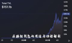 区块链钱包的用途与功能