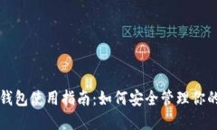 比特币硬件钱包使用指南