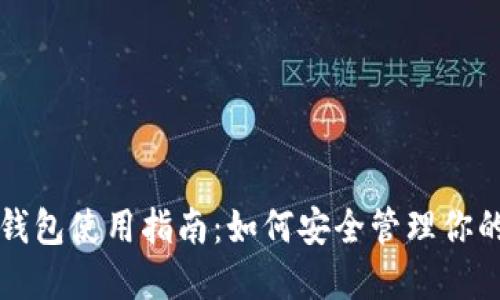 比特币硬件钱包使用指南：如何安全管理你的比特币资产