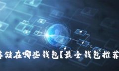USDT可以存储在哪些钱包？