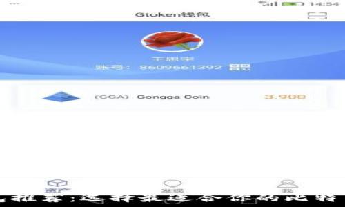  
比特币钱包推荐：选择最适合你的比特币存储方式